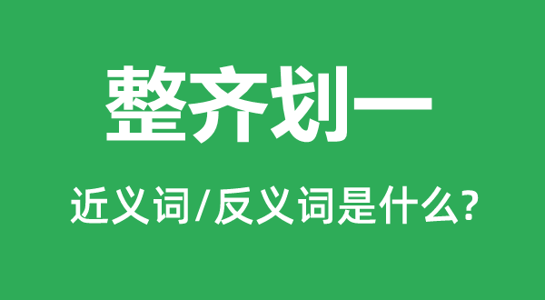 整洁齐截的近义词和反义词是甚么,整洁齐截是甚么意义