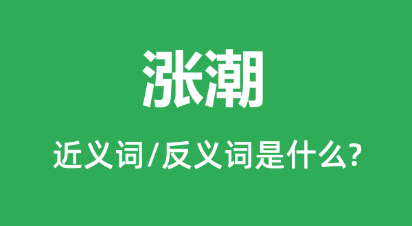 退潮的近义词和反义词是甚么,退潮是甚么意义