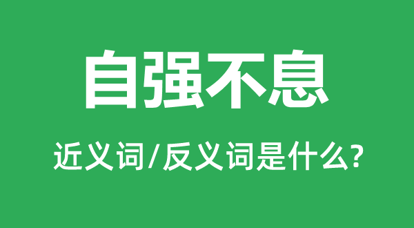 自强不断的近义词和反义词是甚么,自强不断是甚么意义