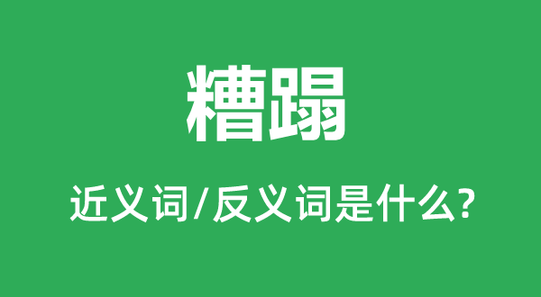 培植华侈践踏的近义词和反义词是甚么,培植华侈践踏是甚么意义
