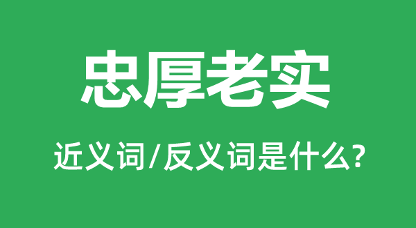 忠诚诚恳的近义词和反义词是甚么,忠诚诚恳是甚么意义