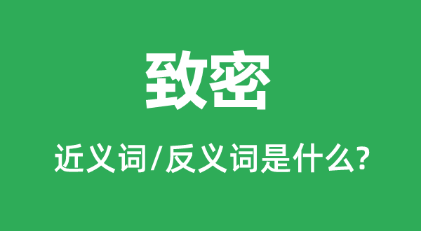 致密的近义词和反义词是甚么,致密是甚么意义