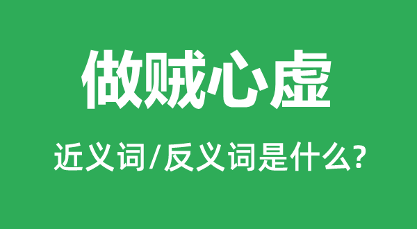 做贼心虚的近义词和反义词是甚么,做贼心虚是甚么意义