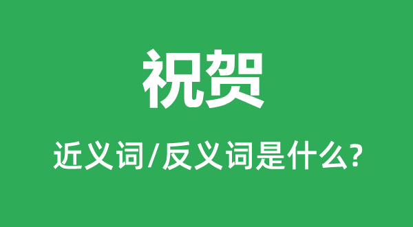 道贺的近义词和反义词是甚么,道贺是甚么意义
