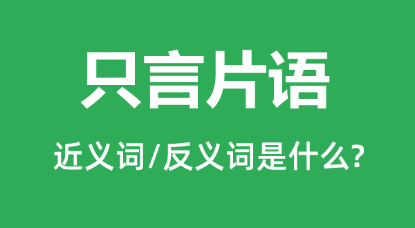 只言片语的近义词和反义词是甚么,只言片语是甚么意义