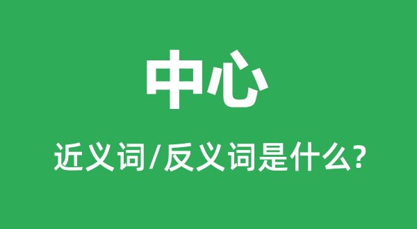 中间的近义词和反义词是甚么,中间是甚么意义