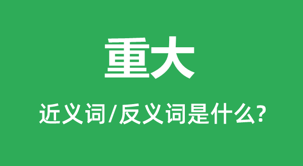 严重的近义词和反义词是甚么,严重是甚么意义
