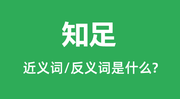 满足的近义词和反义词是甚么,满足是甚么意义