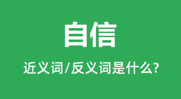自傲的近义词和反义词是甚么,自傲是甚么意义