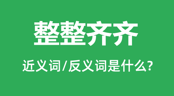 整整洁齐的近义词和反义词是甚么,整整洁齐是甚么意义