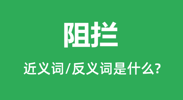 禁止的近义词和反义词是甚么,禁止是甚么意义