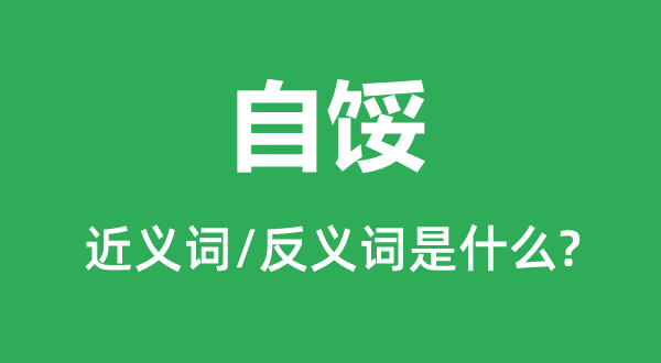 自馁的近义词和反义词是甚么,自馁是甚么意义