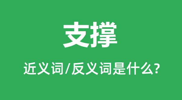 撑持的近义词和反义词是甚么,撑持是甚么意义
