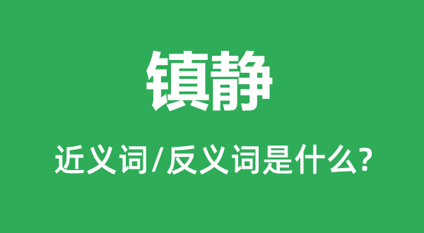 宁静的近义词和反义词是甚么,宁静是甚么意义