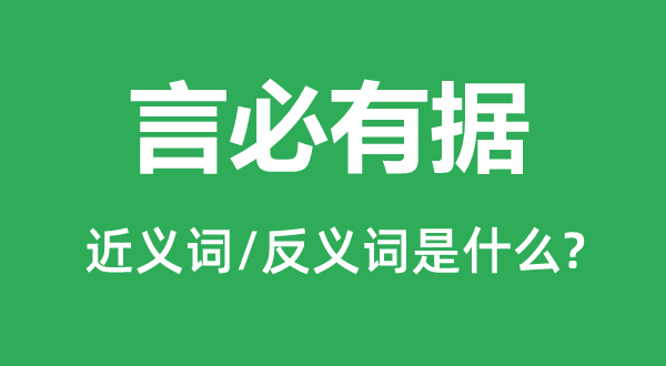 言必有据的近义词和反义词是甚么,言必有据是甚么意义