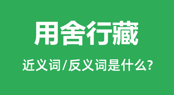 用舍行藏的近义词和反义词是甚么,用舍行藏是甚么意义