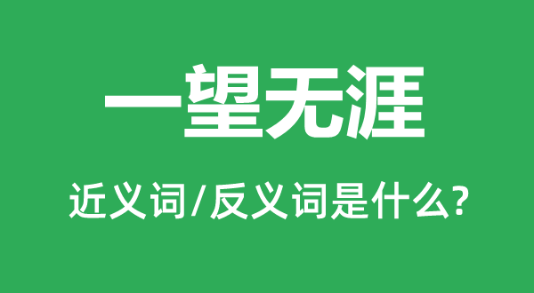 一望无涯的近义词和反义词是甚么,一望无涯是甚么意义