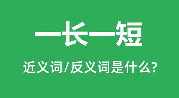 一长一短的近义词和反义词是甚么,一长一短是甚么意义
