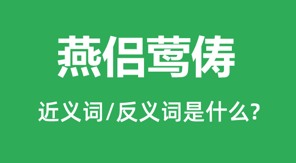 燕侣莺俦的近义词和反义词是甚么,燕侣莺俦是甚么意义