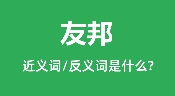 盟国的近义词和反义词是甚么,盟国是甚么意义