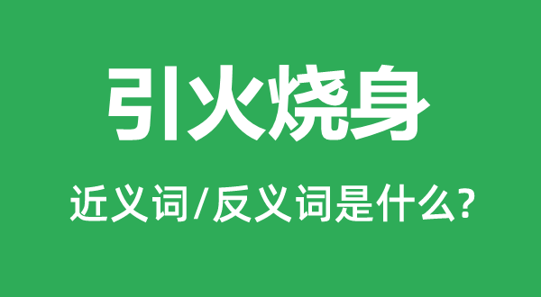 招灾惹祸的近义词和反义词是甚么,招灾惹祸是甚么意义
