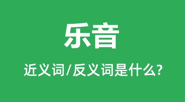 噪音的近义词和反义词是甚么,噪音是甚么意义