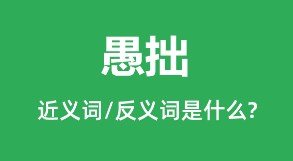 迟笨的近义词和反义词是甚么,迟笨是甚么意义