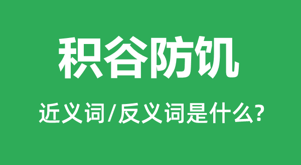 积谷防饥的近义词和反义词是甚么,积谷防饥是甚么意义