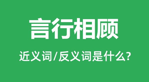 言行相顾的近义词和反义词是甚么,言行相顾是甚么意义
