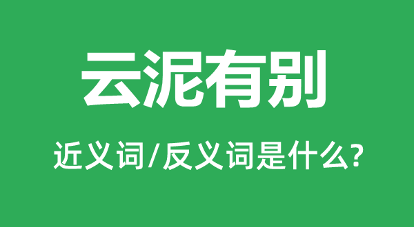 云泥有别的近义词和反义词是甚么,云泥有别是甚么意义
