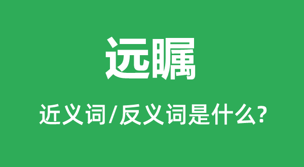 远瞩的近义词和反义词是甚么,远瞩是甚么意义