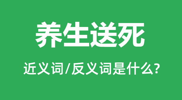 摄生送命的近义词和反义词是甚么,摄生送命是甚么意义
