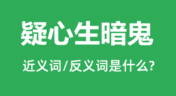 狐疑生暗鬼的近义词和反义词是甚么,狐疑生暗鬼是甚么意义