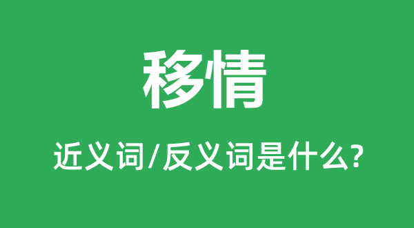 移情的近义词和反义词是甚么,移情是甚么意义