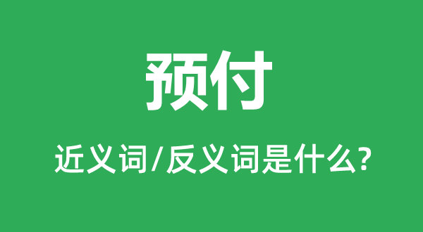 预支的近义词和反义词是甚么,预支是甚么意义
