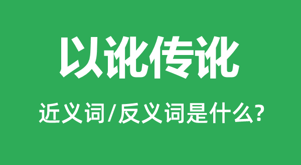 以谣传讹的近义词和反义词是甚么,以谣传讹是甚么意义