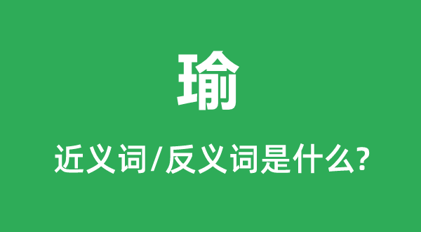 瑜的近义词和反义词是甚么,瑜是甚么意义