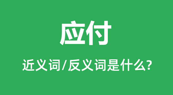 对付的近义词和反义词是甚么,对付是甚么意义