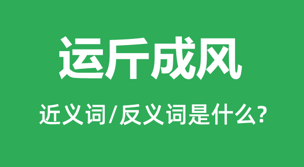 运斤成风的近义词和反义词是甚么,运斤成风是甚么意义