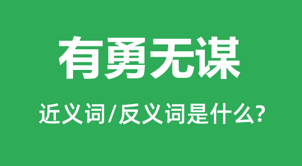 大智大勇的近义词和反义词是甚么,大智大勇是甚么意义