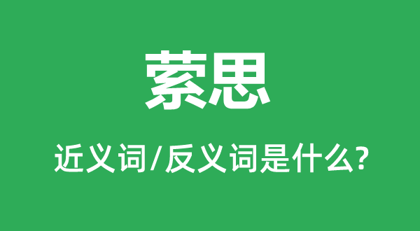 萦思的近义词和反义词是甚么,萦思是甚么意义