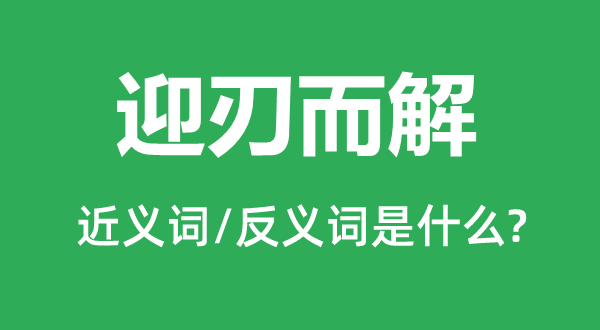 顺理成章的近义词和反义词是甚么,顺理成章是甚么意义