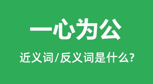 同心专心为公的近义词和反义词是甚么,同心专心为公是甚么意义