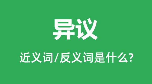 贰言的近义词和反义词是甚么,贰言是甚么意义