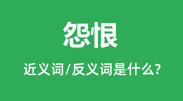 冤仇的近义词和反义词是甚么,冤仇是甚么意义