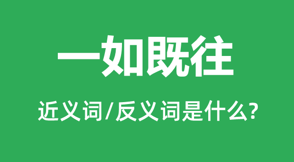 自始自终的近义词和反义词是甚么,自始自终是甚么意义