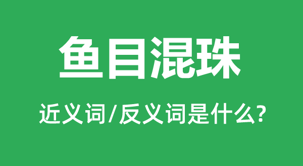 滥竽凑数的近义词和反义词是甚么,滥竽凑数是甚么意义