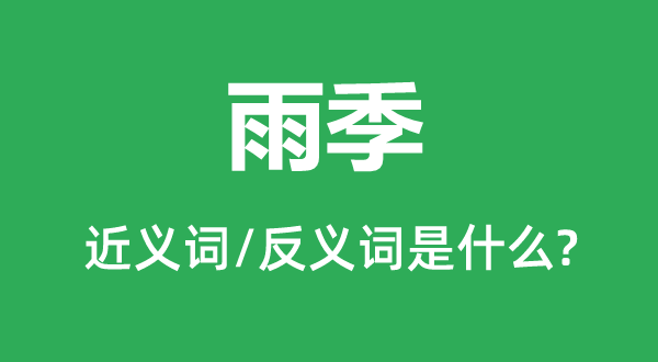 旱季的近义词和反义词是甚么,旱季是甚么意义