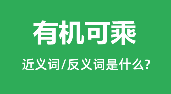 无机可乘的近义词和反义词是甚么,无机可乘是甚么意义