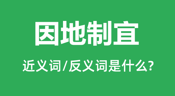 随机应变的近义词和反义词是甚么,随机应变是甚么意义